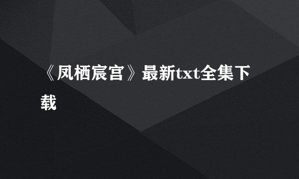 《凤栖宸宫》最新txt全集下载