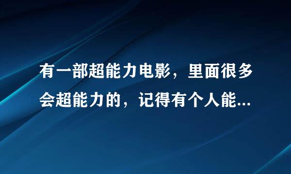有一部超能力电影，里面很多会超能力的，记得有个人能从手上长出钢爪来
