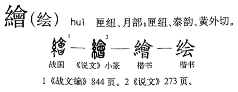 绘的拼音