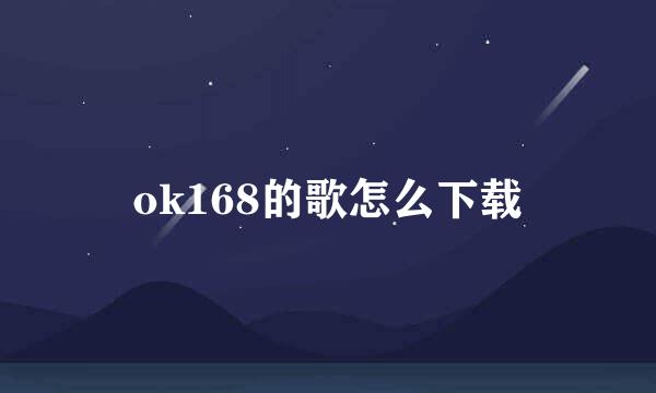 ok168的歌怎么下载