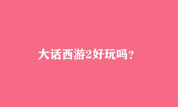 大话西游2好玩吗？