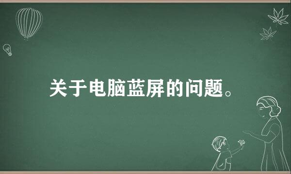 关于电脑蓝屏的问题。