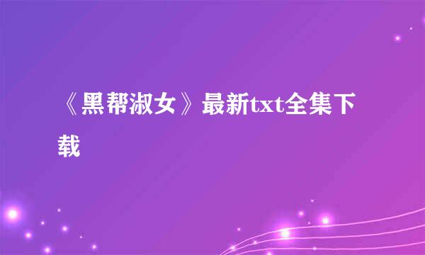 《黑帮淑女》最新txt全集下载