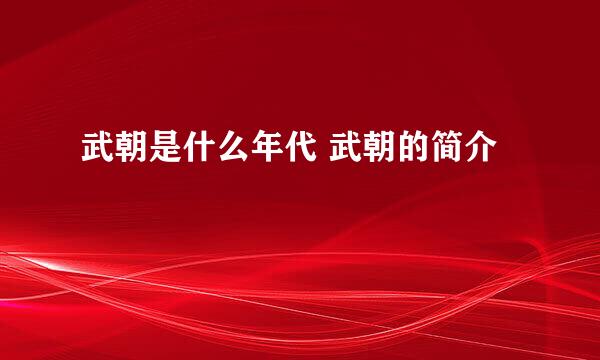 武朝是什么年代 武朝的简介