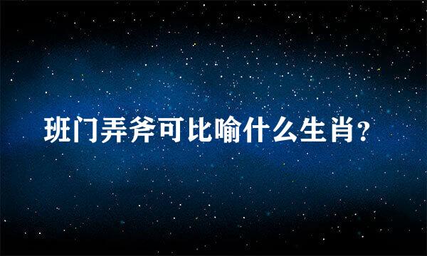 班门弄斧可比喻什么生肖？