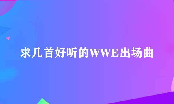 求几首好听的WWE出场曲