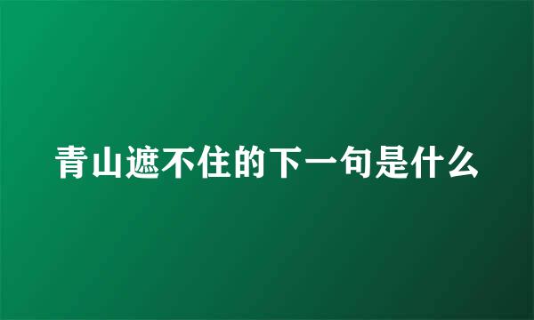 青山遮不住的下一句是什么