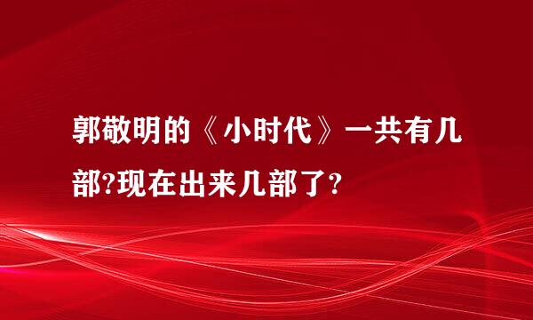 郭敬明的《小时代》一共有几部?现在出来几部了?