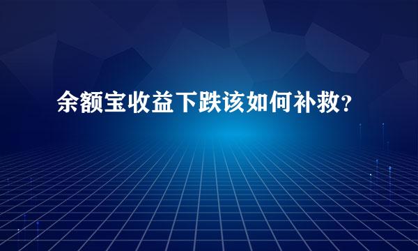 余额宝收益下跌该如何补救？