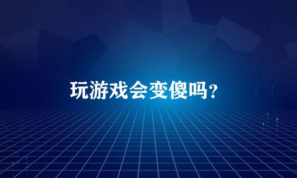 玩游戏会变傻吗？