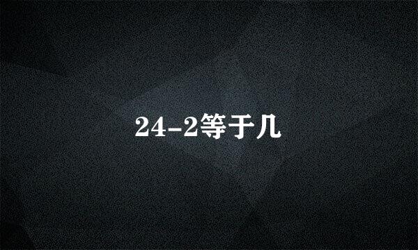 24-2等于几