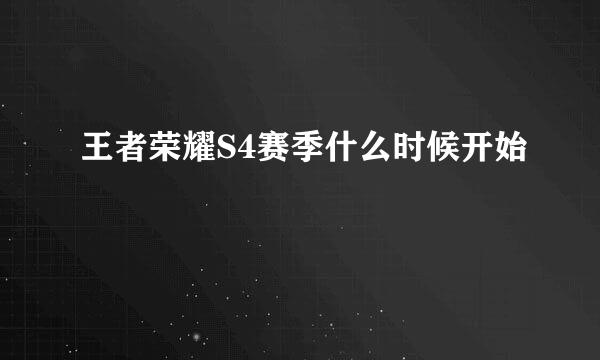 王者荣耀S4赛季什么时候开始