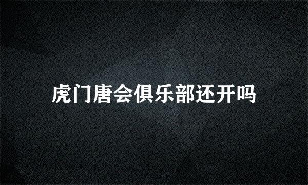 虎门唐会俱乐部还开吗