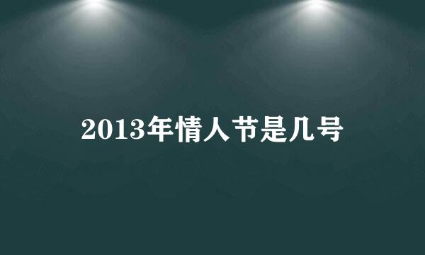 2013年情人节是几号