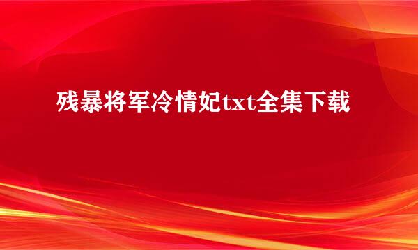 残暴将军冷情妃txt全集下载