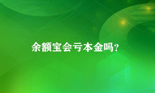 余额宝会亏本金吗？