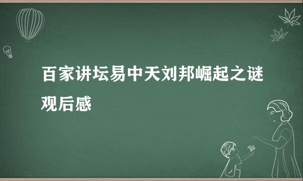 百家讲坛易中天刘邦崛起之谜观后感