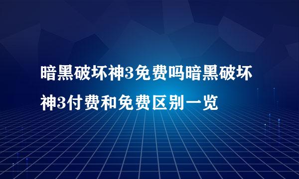 暗黑破坏神3免费吗暗黑破坏神3付费和免费区别一览