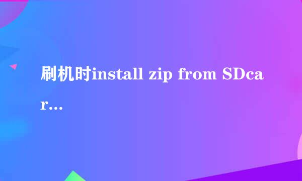 刷机时install zip from SDcard什么意思