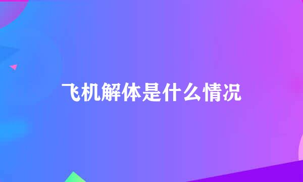 飞机解体是什么情况