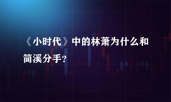 《小时代》中的林萧为什么和简溪分手？