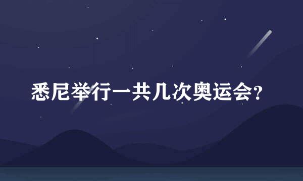 悉尼举行一共几次奥运会？