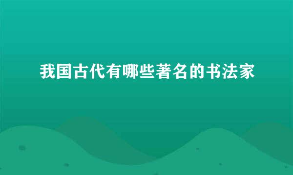 我国古代有哪些著名的书法家