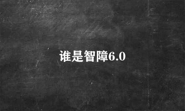 谁是智障6.0