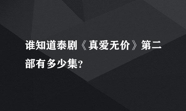 谁知道泰剧《真爱无价》第二部有多少集？