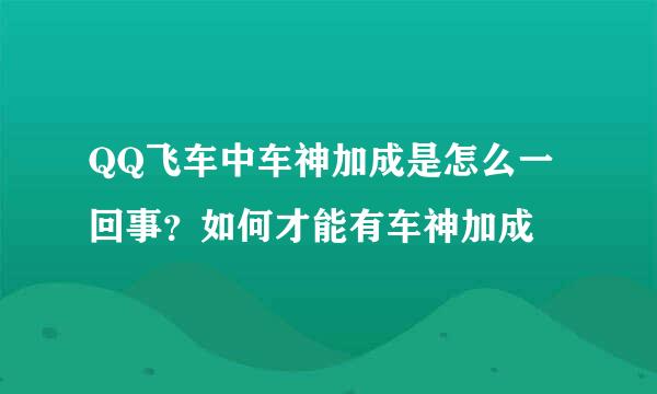 QQ飞车中车神加成是怎么一回事？如何才能有车神加成