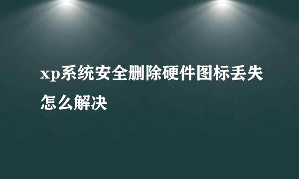 xp系统安全删除硬件图标丢失怎么解决