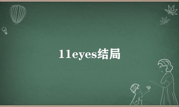 11eyes结局