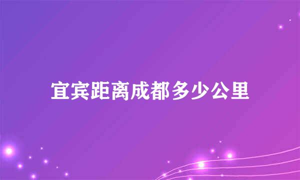 宜宾距离成都多少公里