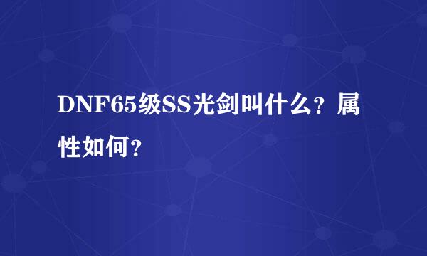 DNF65级SS光剑叫什么？属性如何？