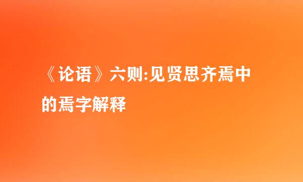 《论语》六则:见贤思齐焉中的焉字解释