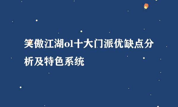 笑傲江湖ol十大门派优缺点分析及特色系统