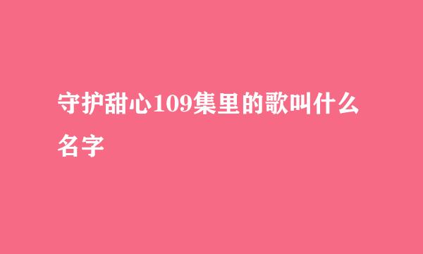 守护甜心109集里的歌叫什么名字