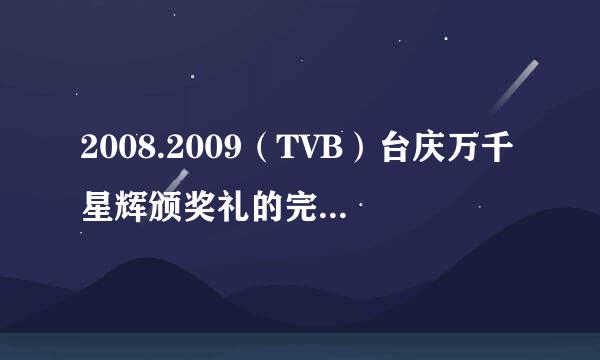 2008.2009（TVB）台庆万千星辉颁奖礼的完全获奖名单哪位大侠知道