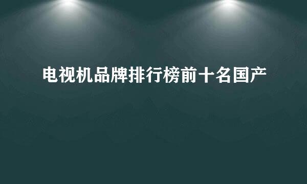 电视机品牌排行榜前十名国产