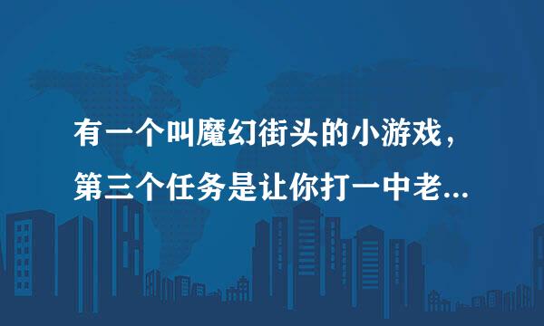 有一个叫魔幻街头的小游戏，第三个任务是让你打一中老师，那个老师在哪啊？我一直在一中门口逛也没有。