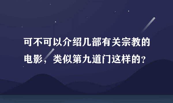 可不可以介绍几部有关宗教的电影，类似第九道门这样的？