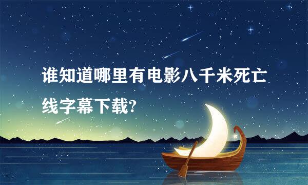 谁知道哪里有电影八千米死亡线字幕下载?