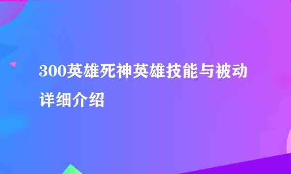 300英雄死神英雄技能与被动详细介绍