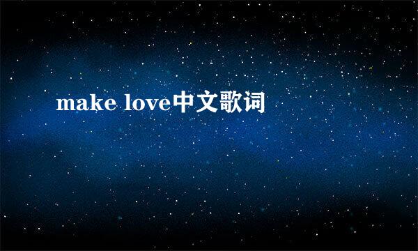 make love中文歌词