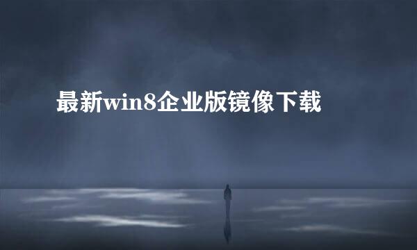 最新win8企业版镜像下载