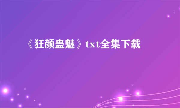 《狂颜蛊魅》txt全集下载