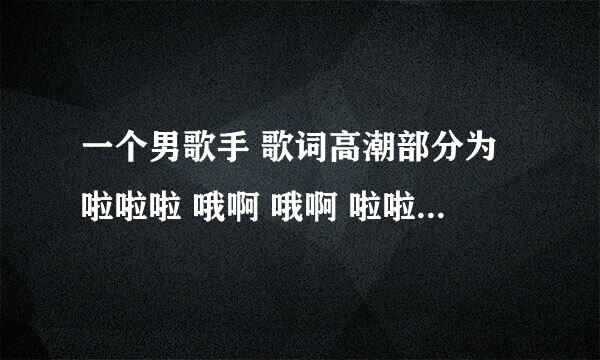 一个男歌手 歌词高潮部分为啦啦啦 哦啊 哦啊 啦啦啦 估计是俄罗斯歌曲