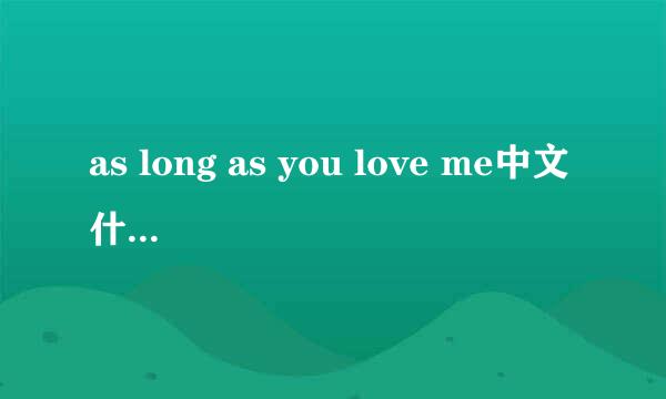 as long as you love me中文什么意思?