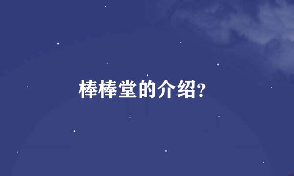 棒棒堂的介绍？