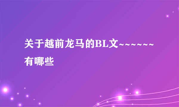 关于越前龙马的BL文~~~~~~有哪些